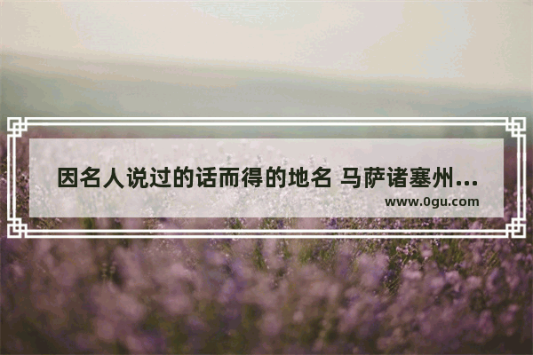 因名人说过的话而得的地名 马萨诸塞州历史文化