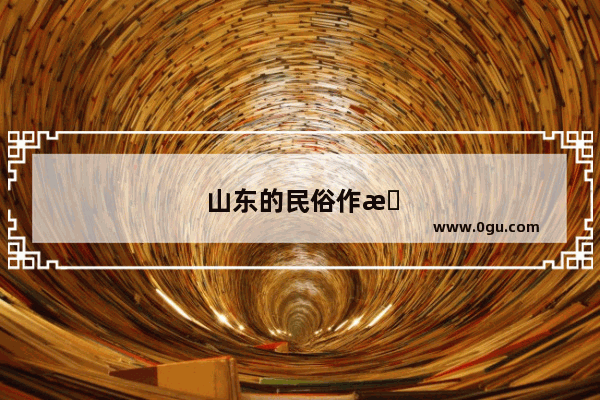 山东的民俗作文400字