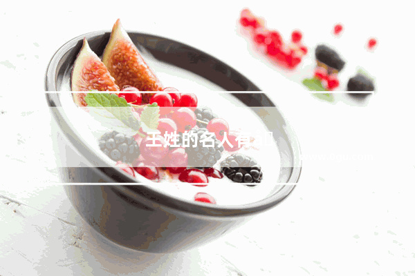 王姓的名人有哪些