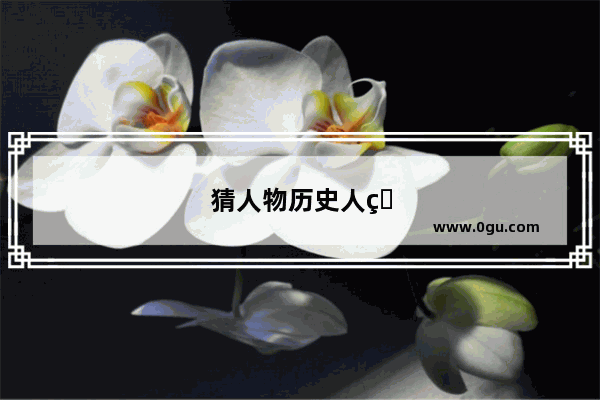 猜人物历史人物