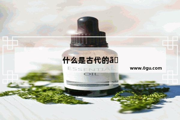 什么是古代的《河图》、《洛书》
