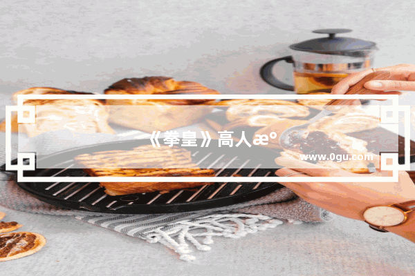 《拳皇》高人气角色牌叔奥斯瓦尔德 到底有什么来历