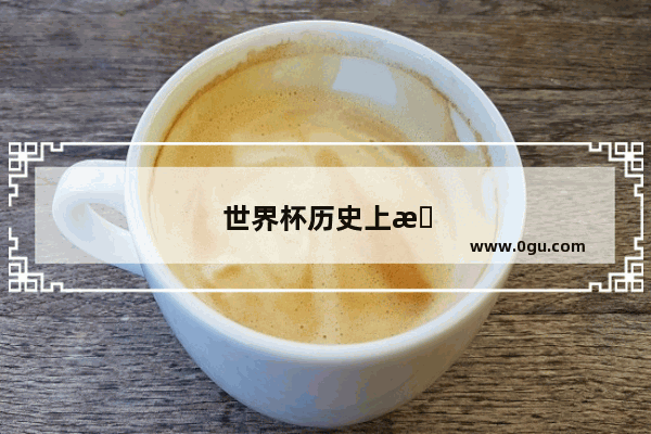 世界杯历史上有没有门将贡献过进球