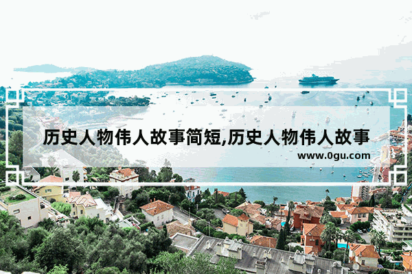 历史人物伟人故事简短,历史人物伟人故事