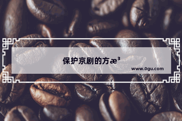 保护京剧的方法有哪些及经费