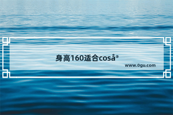 身高160适合cos家教里的哪个角色