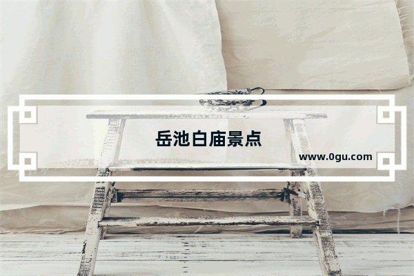 岳池白庙景点