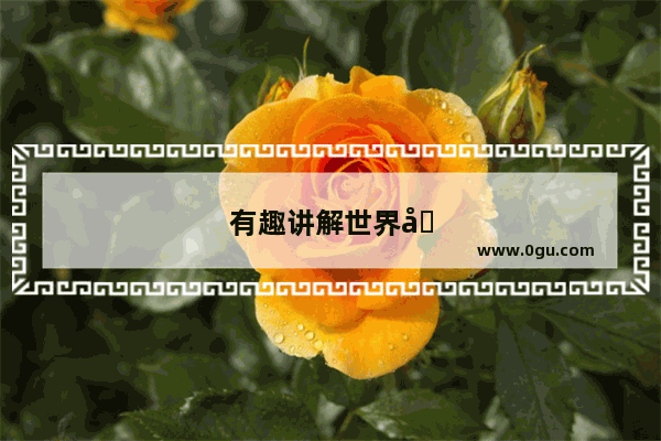 有趣讲解世界历史视频大全图片