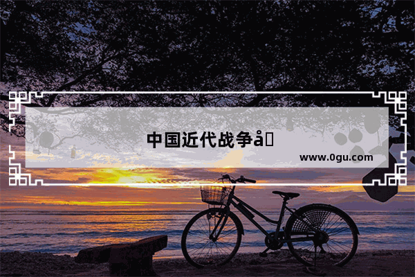中国近代战争名人故事
