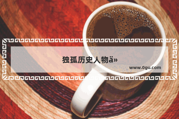 独孤历史人物介绍