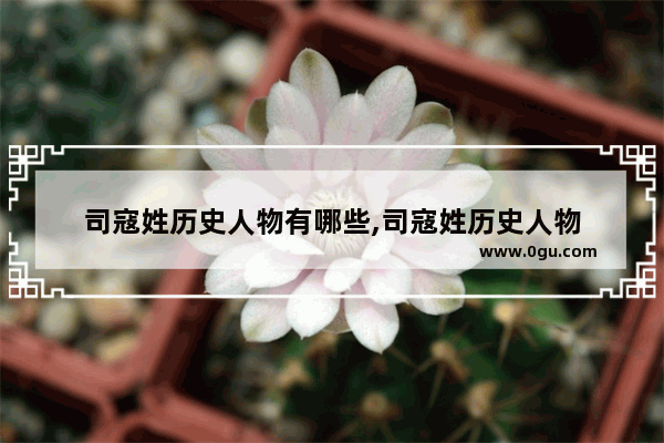 司寇姓历史人物有哪些,司寇姓历史人物