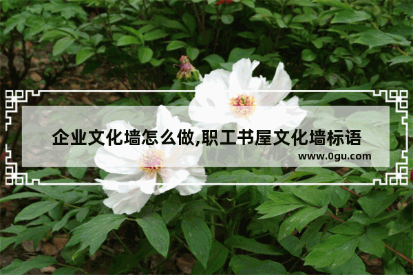 企业文化墙怎么做,职工书屋文化墙标语