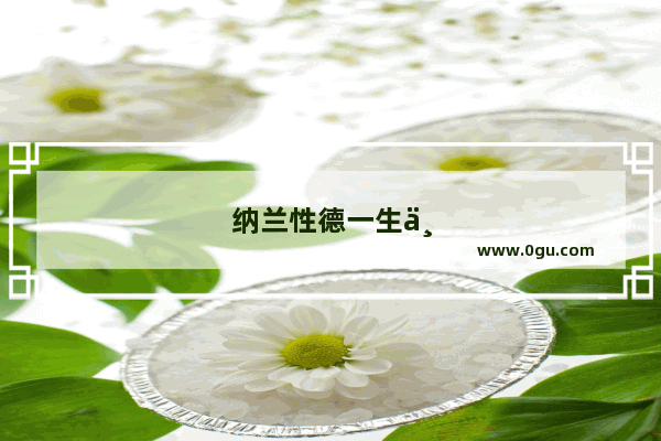 纳兰性德一生中有几段凄美的爱情 分别是什么