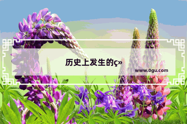 历史上发生的经典故事名字
