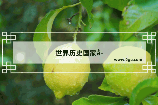 世界历史国家存在时间最长的是