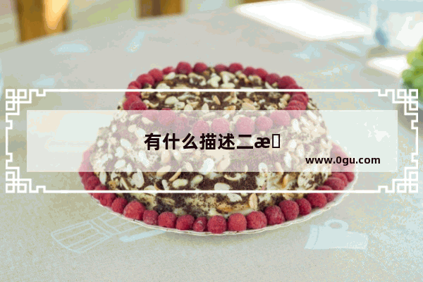 有什么描述二战前后政治经济方面的图书或者讲坛推荐