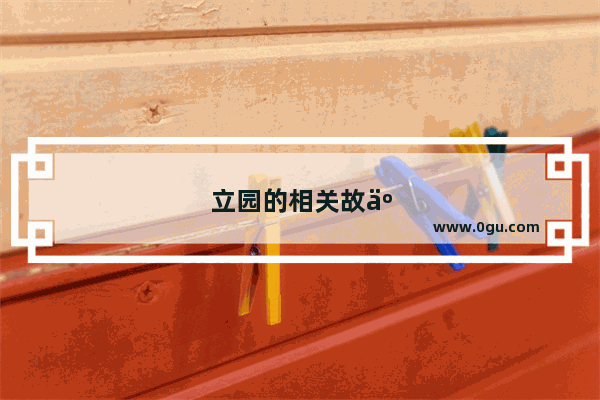 立园的相关故事和历史背景