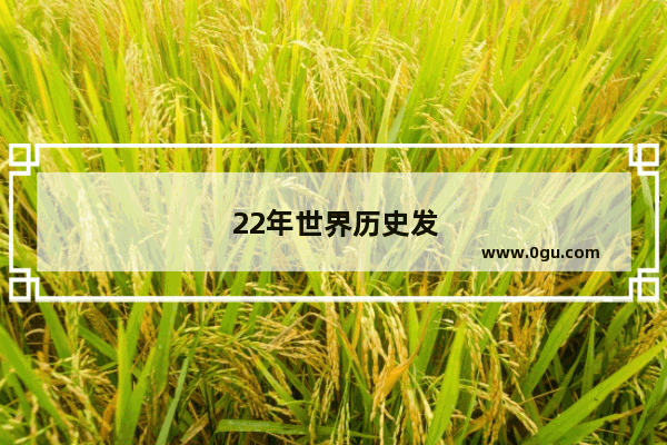 22年世界历史发生了什么