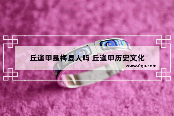 丘逢甲是梅县人吗 丘逢甲历史文化