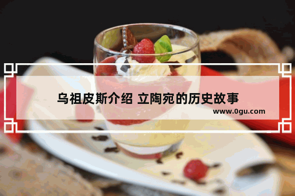 乌祖皮斯介绍 立陶宛的历史故事