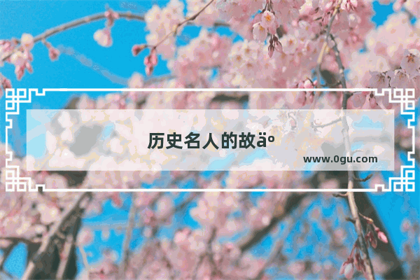 历史名人的故事英文版短篇