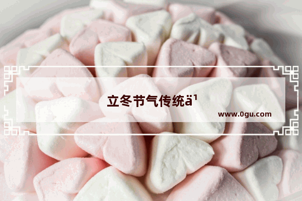 立冬节气传统习俗有哪些
