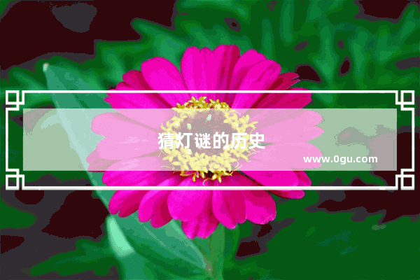 猜灯谜的历史
