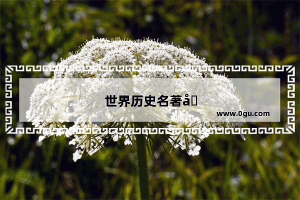 世界历史名著全套有哪些书