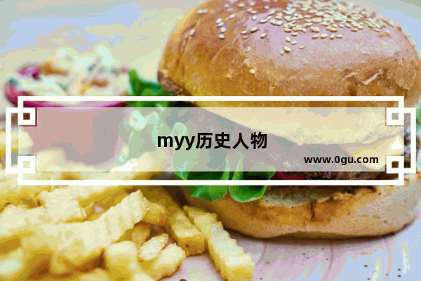 myy历史人物