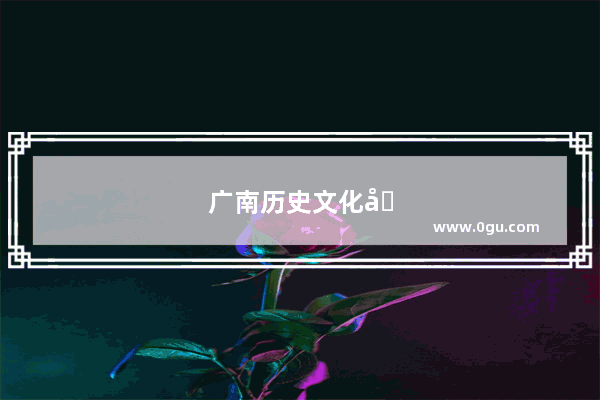广南历史文化名城