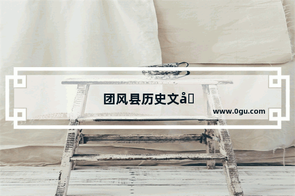 团风县历史文化遗址