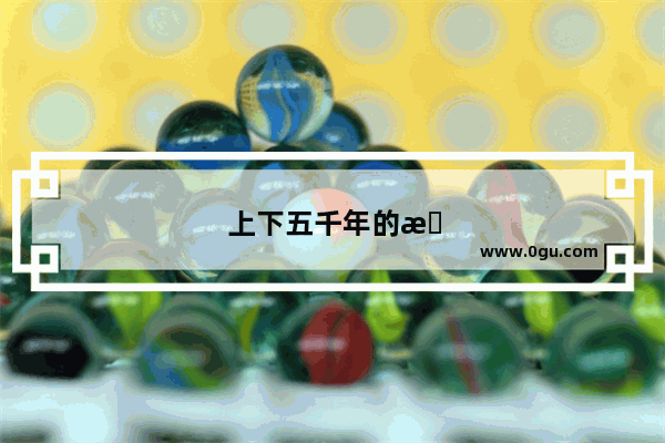 上下五千年的故事