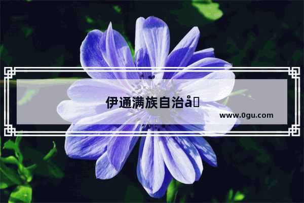 伊通满族自治县文化特色