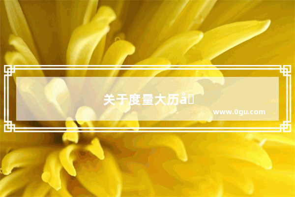 关于度量大历史的故事简短一点