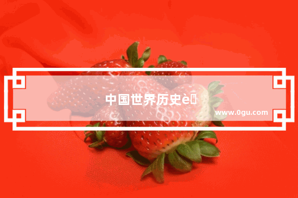 中国世界历史著名遗迹排名榜