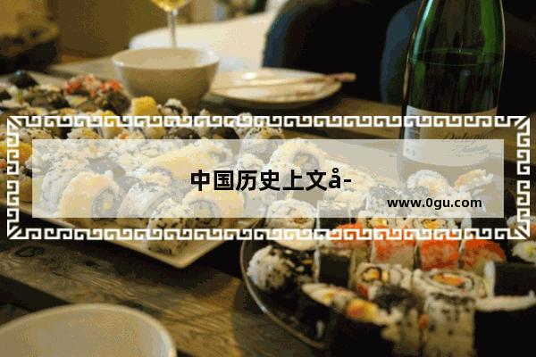 中国历史上文学作品及作者