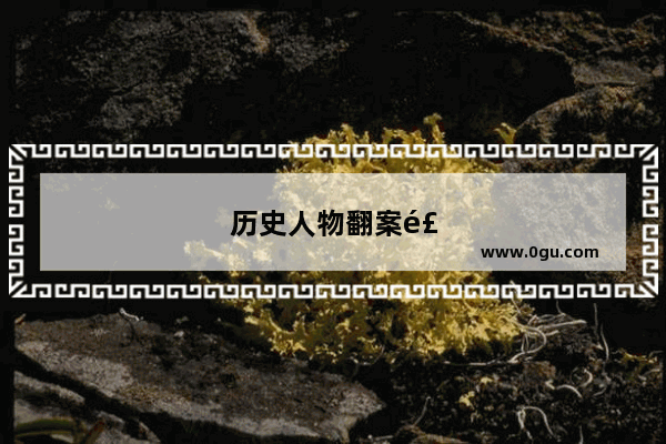 历史人物翻案风为什么会兴起