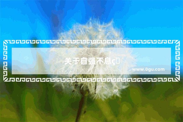 关于自强不息的神话传说