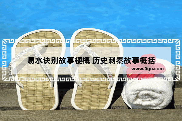 易水诀别故事梗概 历史刺秦故事概括