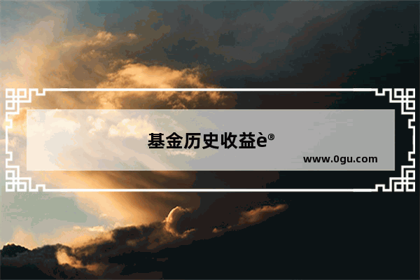 基金历史收益计算公式