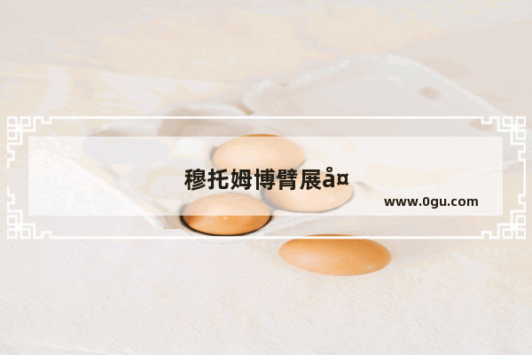 穆托姆博臂展多少 是nba球员中最长的吗