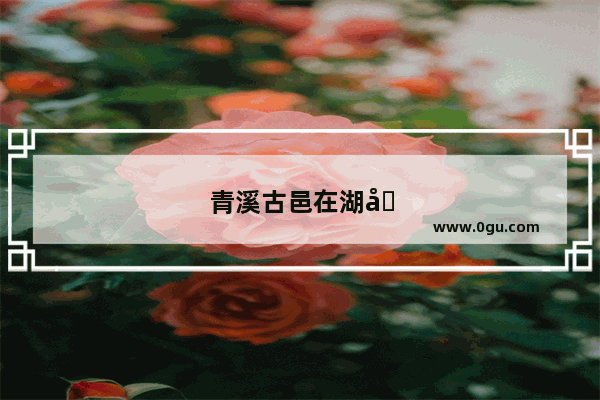 青溪古邑在湖北哪里