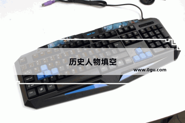 历史人物填空