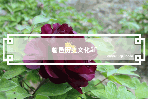 临邑历史文化名人