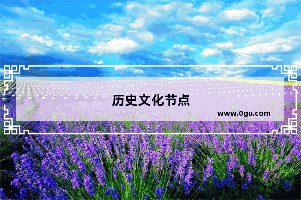 历史文化节点