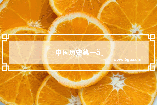 中国历史第一中医医院