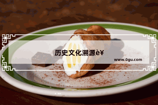 历史文化溯源西化