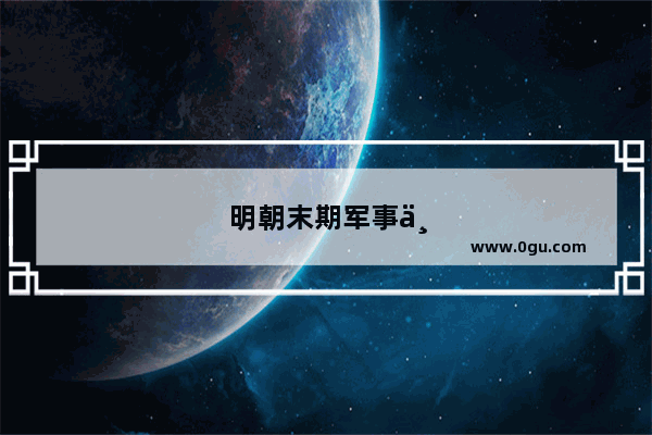 明朝末期军事上的家丁制度 有何优缺点