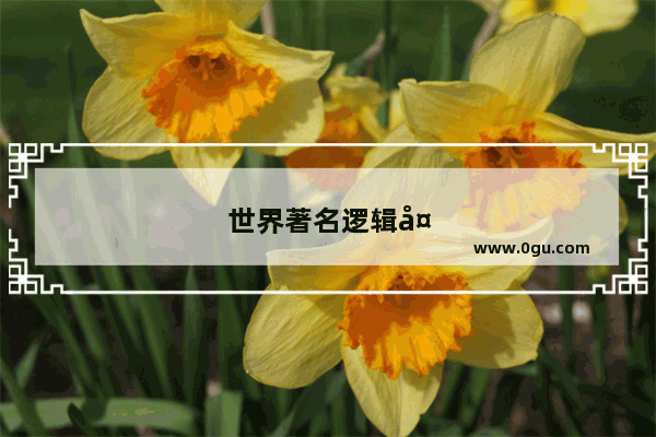 世界著名逻辑大师