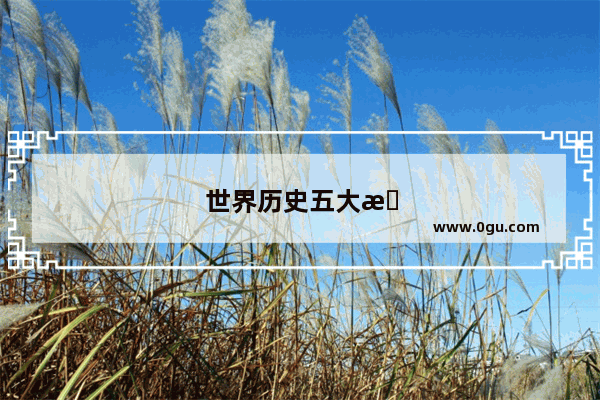世界历史五大怪兽排名